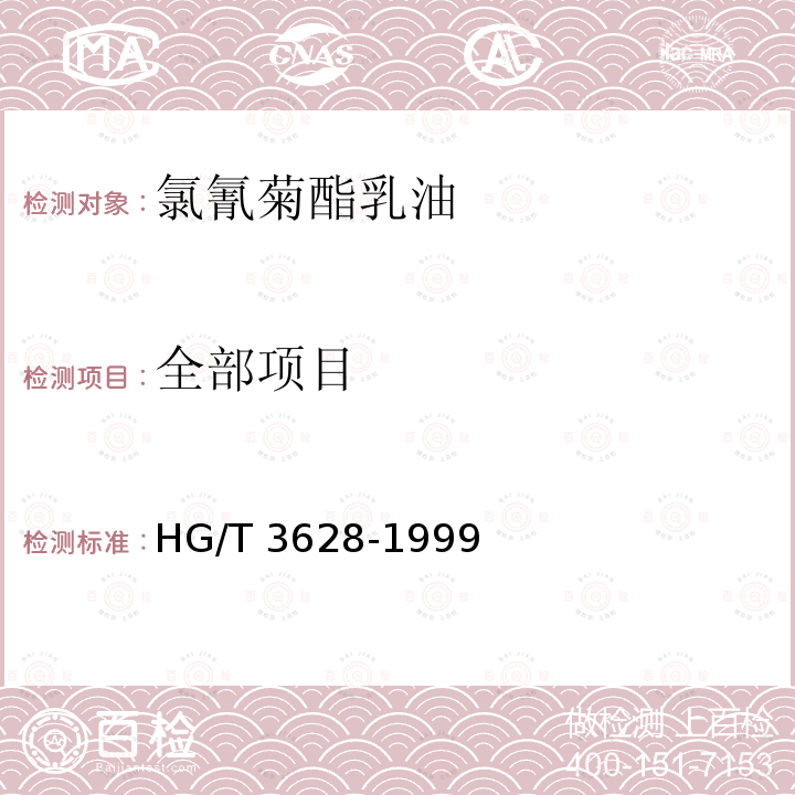 全部项目 HG/T 3628-1999 【强改推】氯氰菊酯乳油