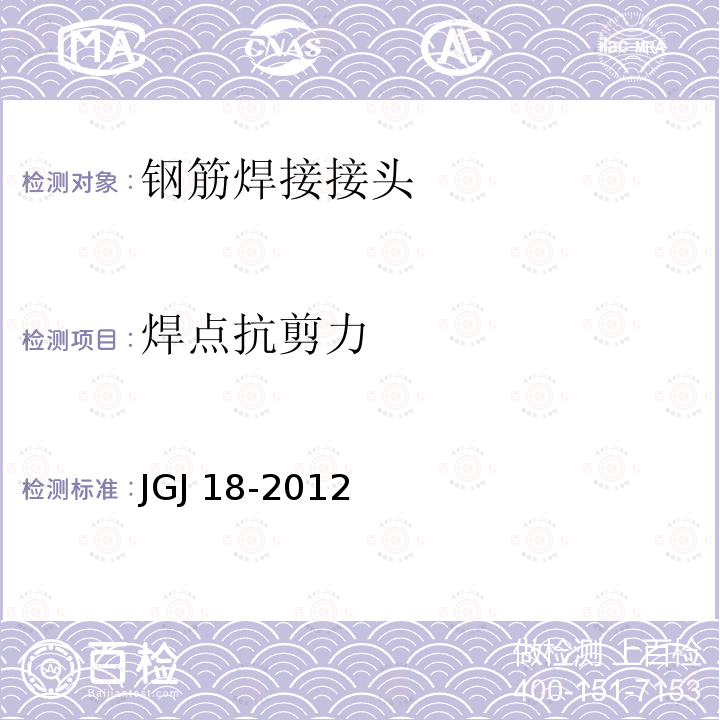 焊点抗剪力 JGJ 18-2012 钢筋焊接及验收规程(附条文说明)