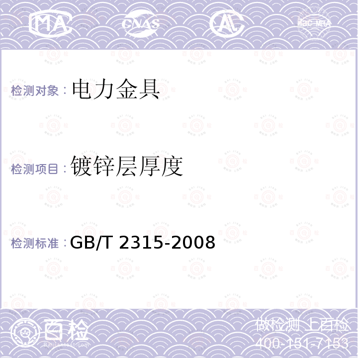 镀锌层厚度 电力金具 标称破坏载荷系列及连接型式尺寸                                       GB/T 2315-2008