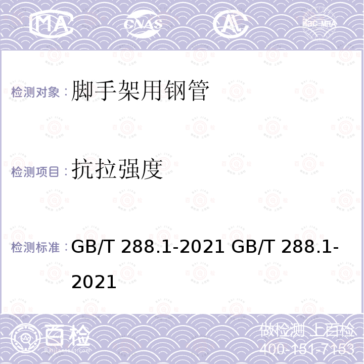 抗拉强度 金属材料 拉伸试验第1部分：室温试验方法GB/T 288.1-2021 GB/T 288.1-2021