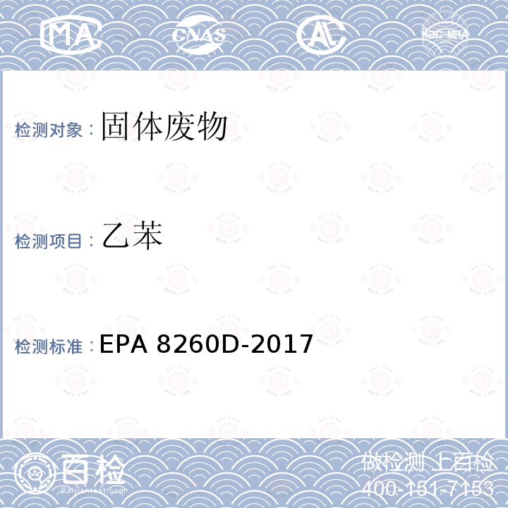 乙苯 EPA 8260D-2017 气相色谱-质谱法测定挥发性有机物 美国环保局  