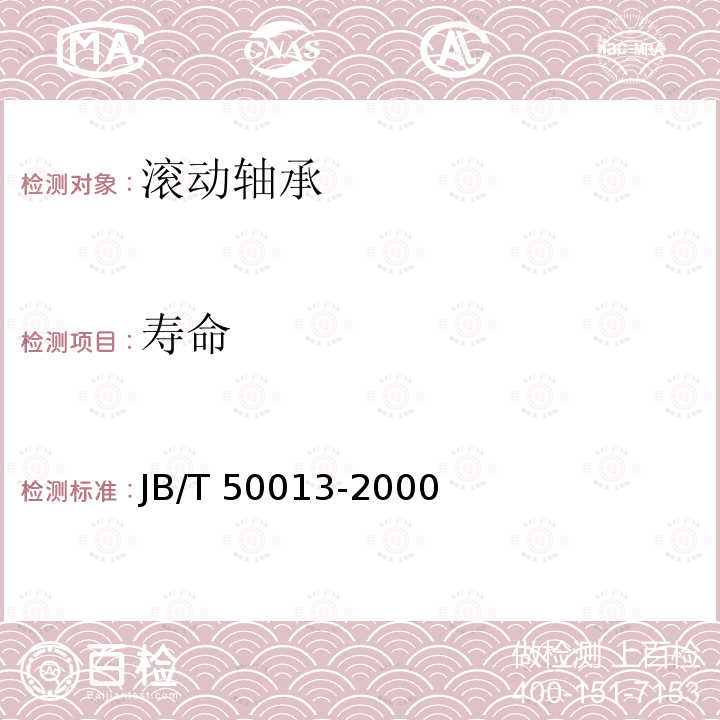 寿命 JB/T 50013-2000 滚动轴承 寿命及可靠性试验规程(内部使用)