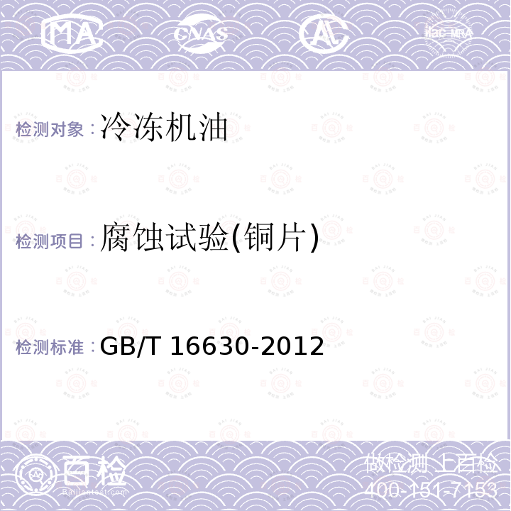 腐蚀试验(铜片) GB/T 16630-2012 冷冻机油