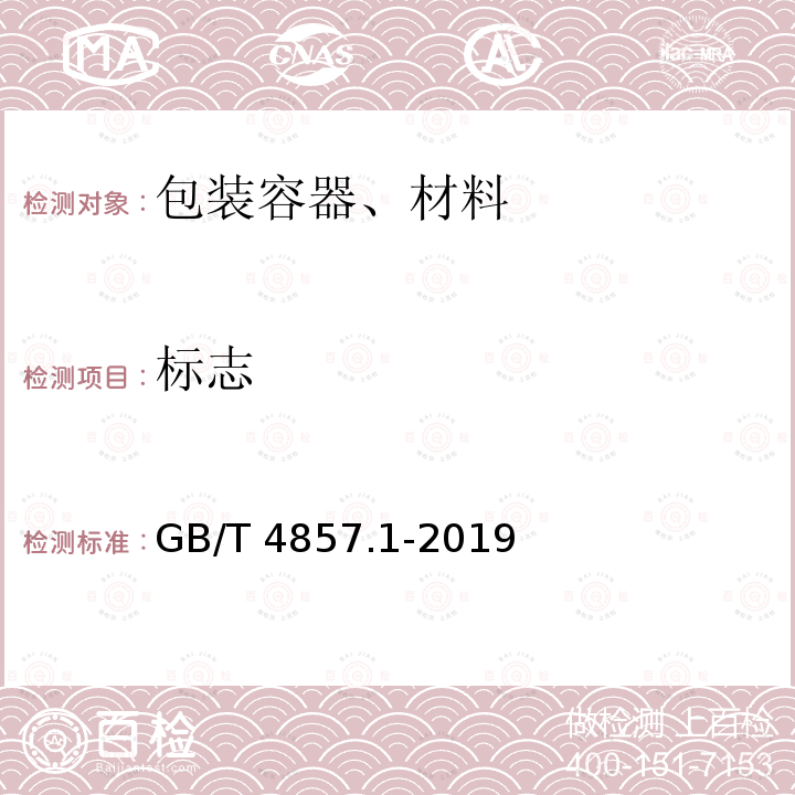 标志 GB/T 4857.1-2019 包装 运输包装件基本试验 第1部分： 试验时各部位的标示方法