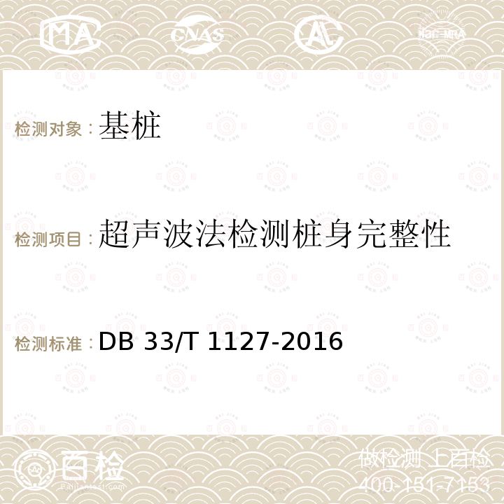 超声波法检测桩身完整性 DB33/T 1127-2016 基桩完整性检测技术规程