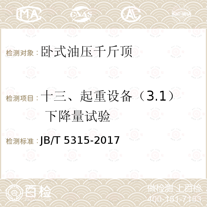 十三、起重设备（3.1） 下降量试验 JB/T 5315-2017 卧式油压千斤顶