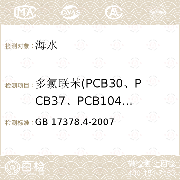多氯联苯(PCB30、PCB37、PCB104、PCB126) GB 17378.4-2007 海洋监测规范 第4部分:海水分析