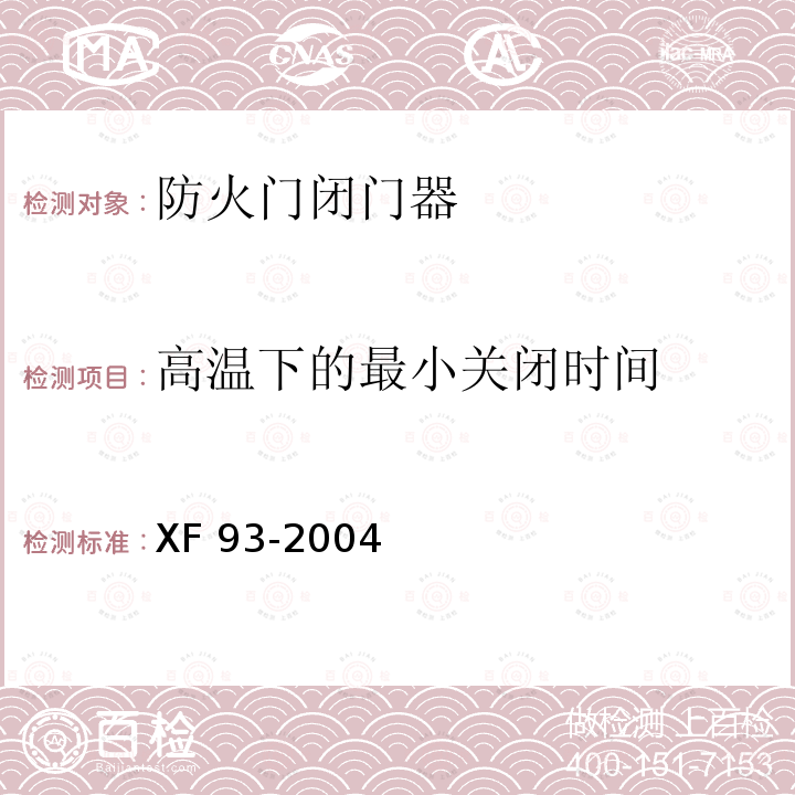 高温下的最
小关闭时间 防火门闭门器 XF 93-2004