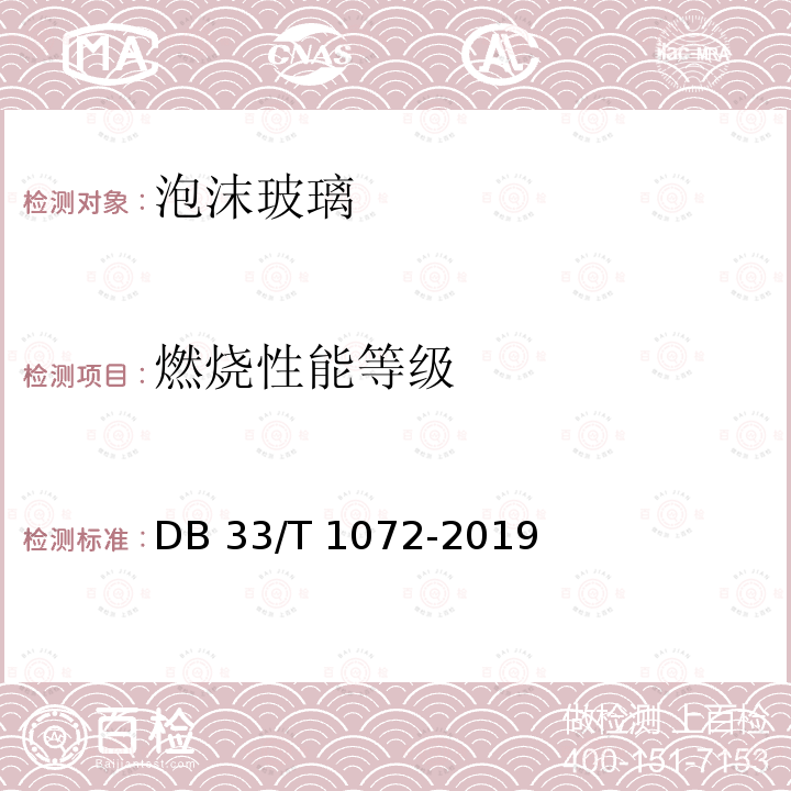 燃烧性能等级 泡沫玻璃外墙外保温系统应用技术规程DB33/T 1072-2019