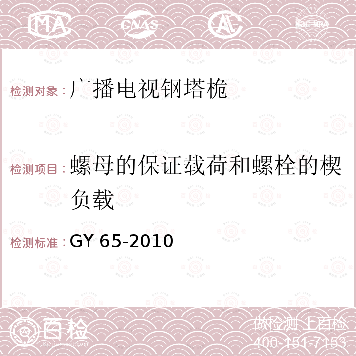 螺母的保证载荷和螺栓的楔负载 GY 65-2010 广播电视钢塔桅制造技术条件