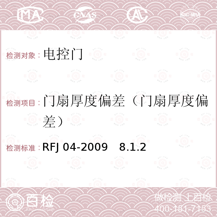 门扇厚度偏差（门扇厚度偏差） RFJ 04-2009 人民防空工程防护设备检验测试与质量检测标准　8.1.2