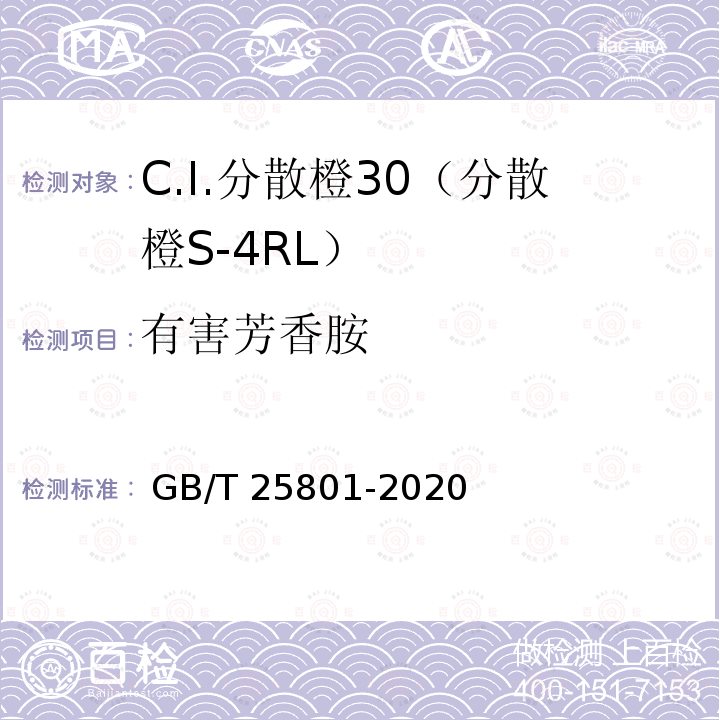 有害芳香胺 GB/T 25801-2020 C.I.分散橙30（分散橙S-4RL ）