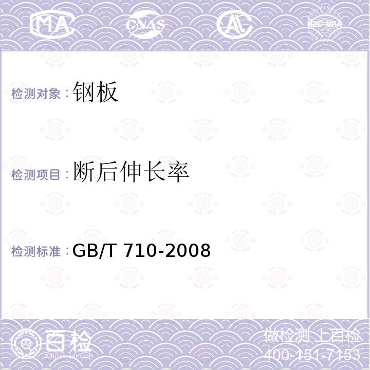 断后伸长率 《优质碳素结构钢热轧薄钢板和钢带》GB/T 710-2008