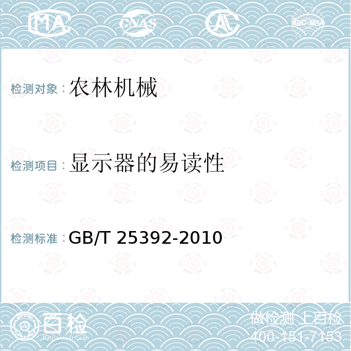 显示器的易读性 GB/T 25392-2010 农业工程 电气和电子设备 对环境条件的耐久试验