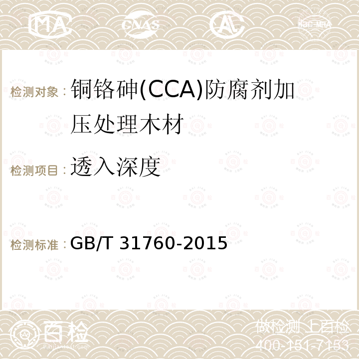 透入深度 铜铬砷(CCA)防腐剂加压处理木材 GB/T 31760-2015