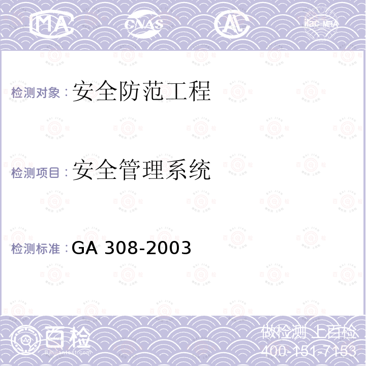 安全管理系统 GA 308-2001 安全防范系统验收规则