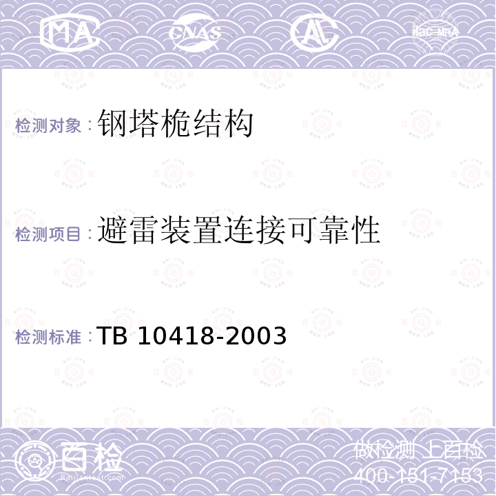 避雷装置连接可靠性 TB 10418-2003 铁路运输通信工程施工质量验收标准(附条文说明)