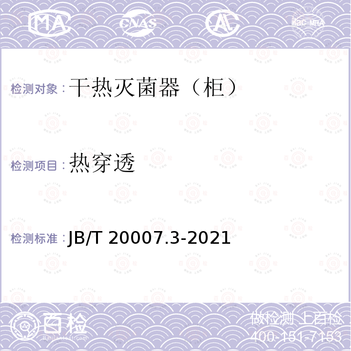 热穿透 B/T 20007.3-2021 口服液玻璃瓶隧道式灭菌干燥机 JB/T20007.3-2021