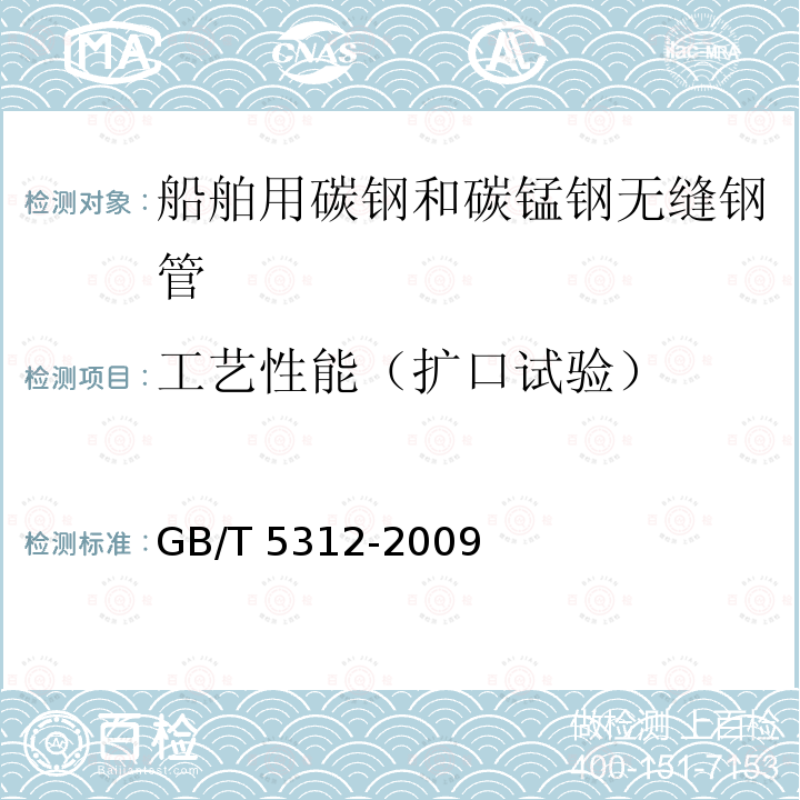 工艺性能（扩口试验） GB/T 5312-2009 船舶用碳钢和碳锰钢无缝钢管