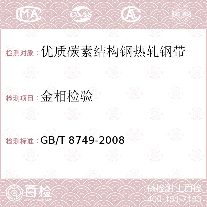 金相检验 GB/T 8749-2008 优质碳素结构钢热轧钢带