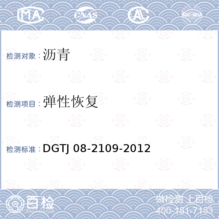 弹性恢复 TJ 08-2109-2012 《橡胶沥青路面技术规范》DGTJ08-2109-2012