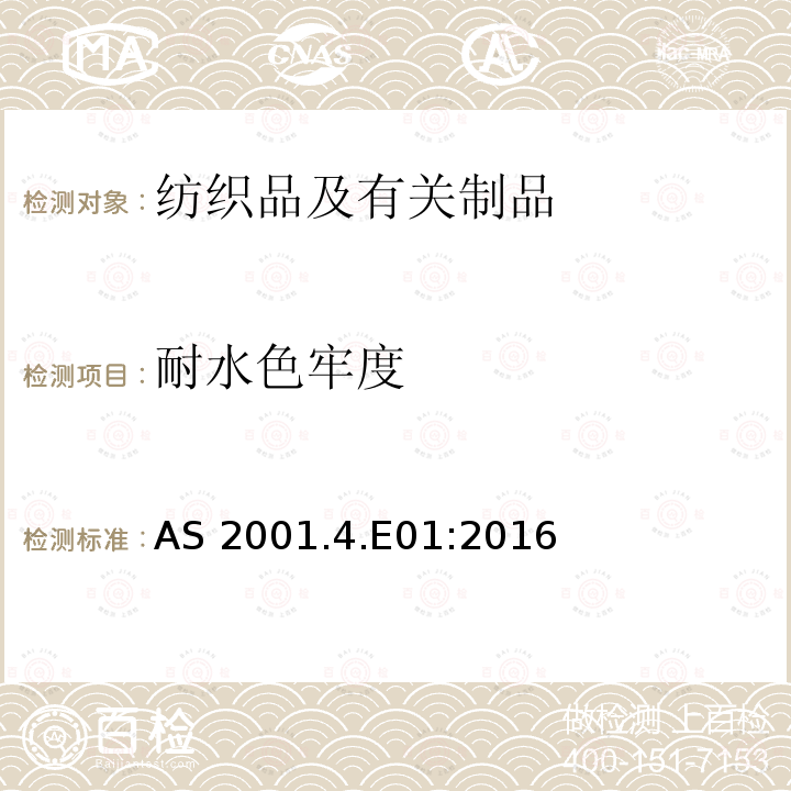 耐水色牢度 AS 2001.4.E01:2016 纺织品试验方法 方法4.E01：色牢度试验 