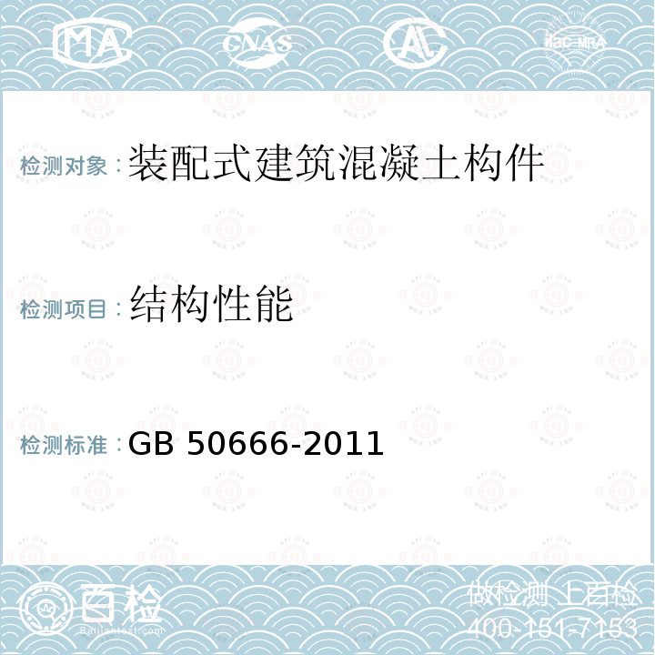 结构性能 混凝土结构工程施工规范                     GB 50666-2011