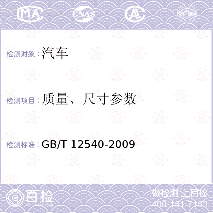 质量、尺寸参数 GB/T 12540-2009 汽车最小转弯直径、最小转弯通道圆直径和外摆值测量方法