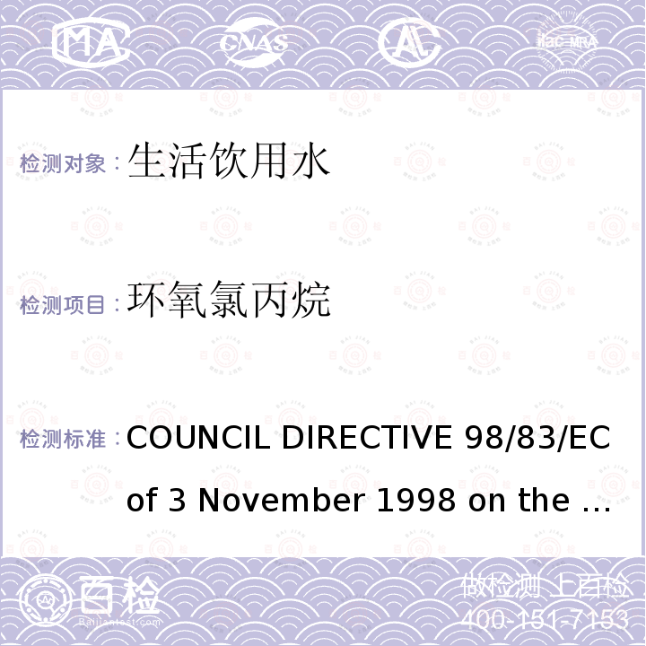 环氧氯丙烷 98/83/EC COUNCIL DIRECTIVE  of 3 November 1998 on the quality of water intended for human consumption欧盟理事会指令（）拟用于人类消费的水的质量（1998年11月3日）