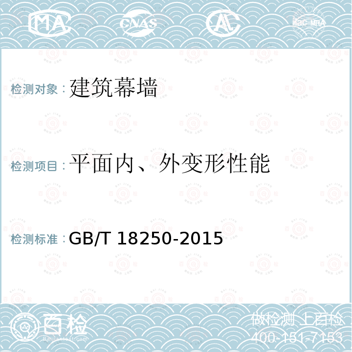 平面内、外变形性能 GB/T 18250-2015 建筑幕墙层间变形性能分级及检测方法