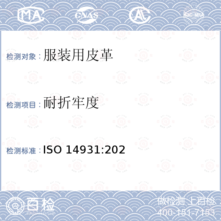 耐折牢度 ISO 14931-2021 皮革 制衣用皮革的选择指南(毛皮除外)