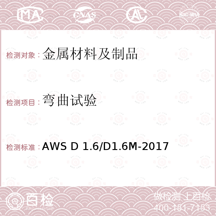 弯曲试验 《不锈钢焊接规范》AWS D1.6/D1.6M-2017