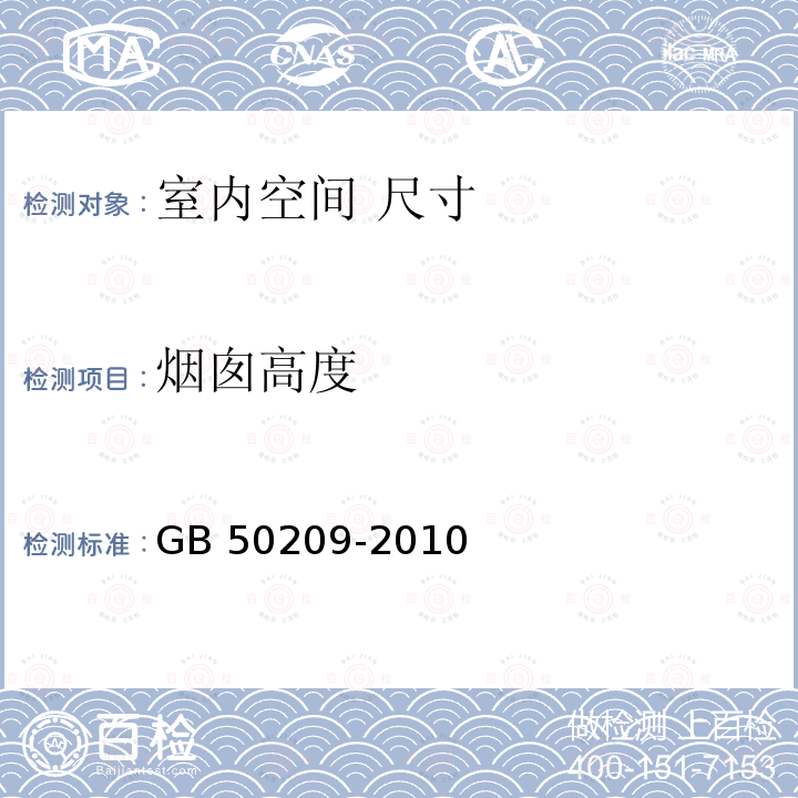 烟囱高度 GB 50209-2010 建筑地面工程施工质量验收规范(附条文说明)