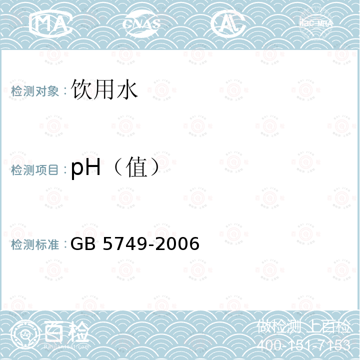 pH（值） GB 5749-2006 生活饮用水卫生标准