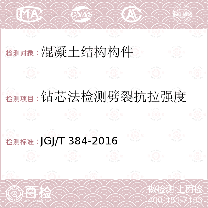 钻芯法检测劈裂抗拉强度 JGJ/T 384-2016 钻芯法检测混凝土强度技术规程(附条文说明)