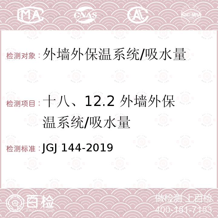 十八、12.2 外墙外保温系统/吸水量 JGJ 144-2019 外墙外保温工程技术标准(附条文说明)