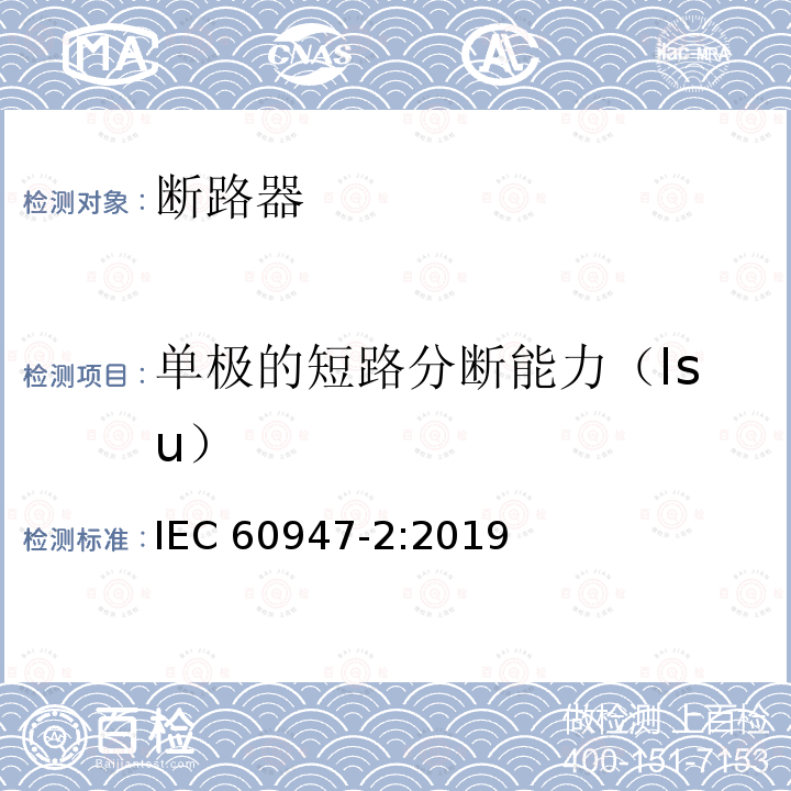 单极的短路分断能力（Isu） IEC 60947-2-2016+Amd 1-2019 低压开关设备和控制设备 第2部分:断路器