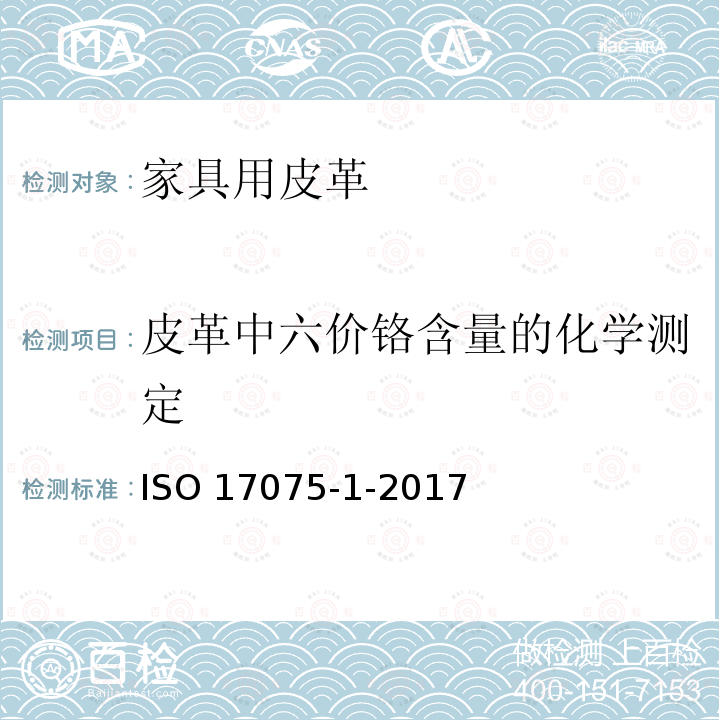 皮革中六价铬含量的化学测定 ISO 17075-1-2017 皮革 皮革中六价铬含量的化学测定 第1部分 比色法