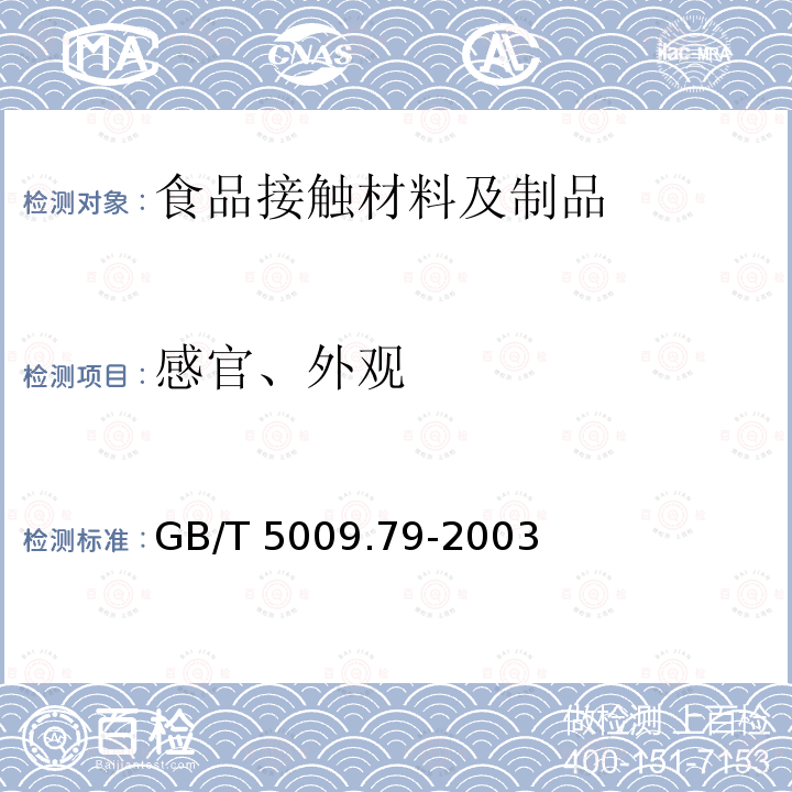 感官、外观 GB/T 5009.79-2003 食品用橡胶管卫生检验方法