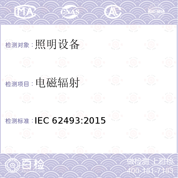 电磁辐射 IEC 62493-2015 照明设备对有关人体电磁照射的评定