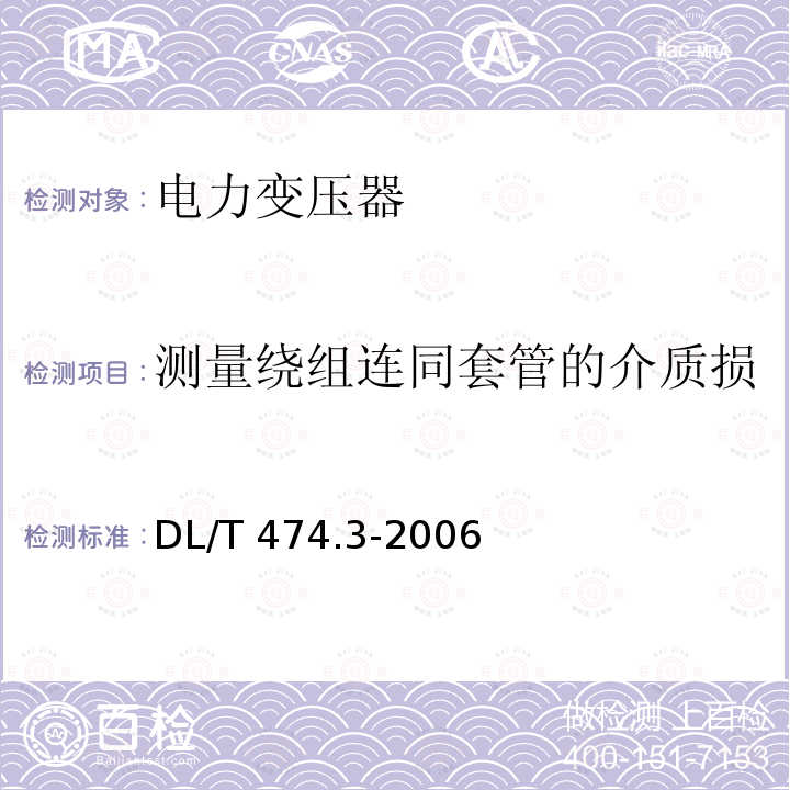 测量绕组连同套管的介质损耗正切值tanδ与电容量 DL/T 474.3-2006 现场绝缘试验实施导则 介质损耗因数tanδ试验