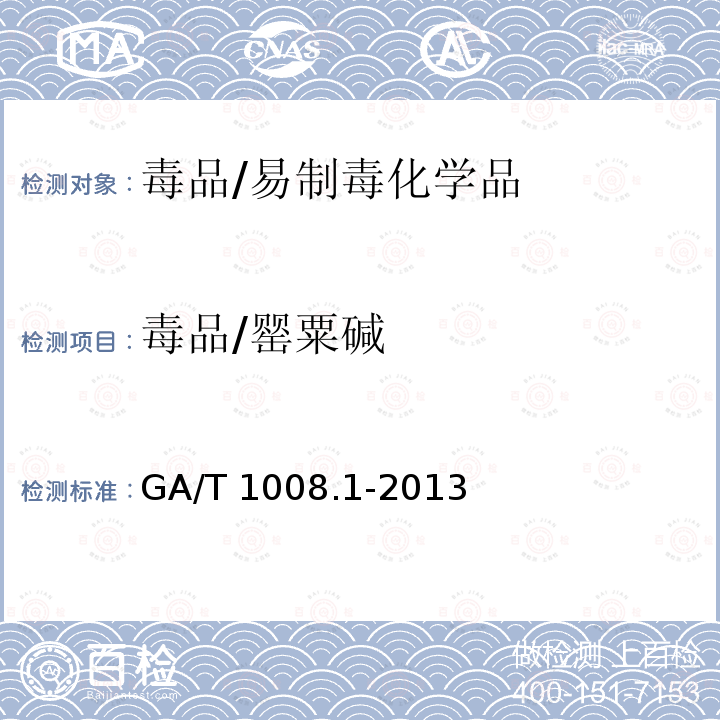 毒品/罂粟碱 GA/T 1008.1-2013 常见毒品的气相色谱、气相色谱-质谱检验方法 第1部分:鸦片中五种成分