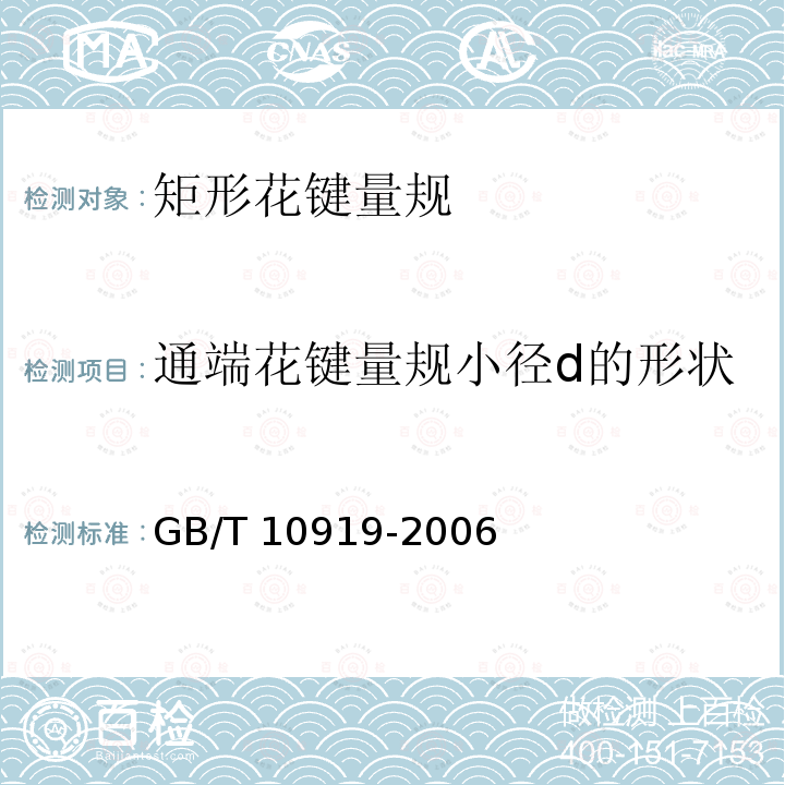 通端花键量规小径d的形状 GB/T 10919-2006 矩形花键量规