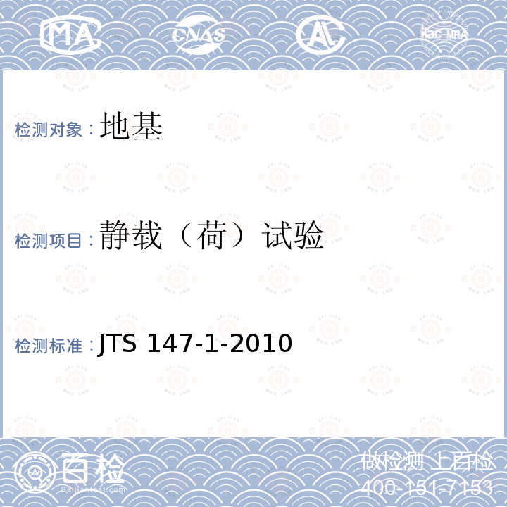 静载（荷）试验 JTS 147-1-2010 港口工程地基规范