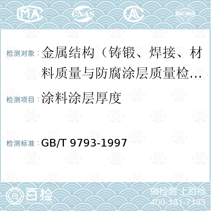 涂料涂层厚度 GB/T 9793-1997 金属和其他无机覆盖层热喷涂 锌、铝及其合金