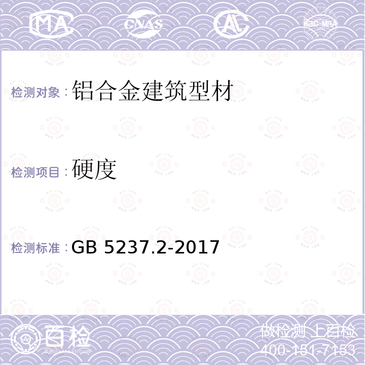 硬度 GB/T 5237.2-2017 铝合金建筑型材 第2部分：阳极氧化型材