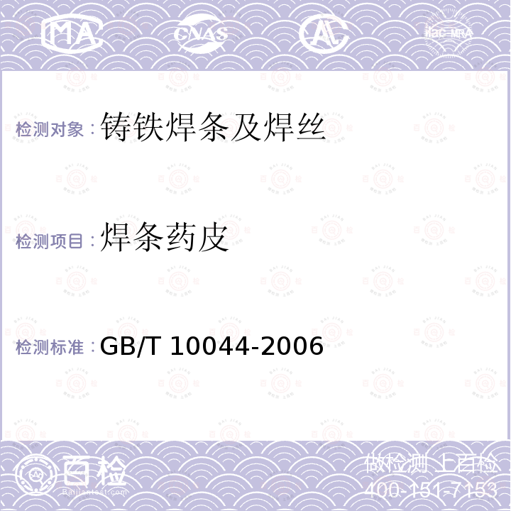 焊条药皮 GB/T 10044-2006 铸铁焊条及焊丝