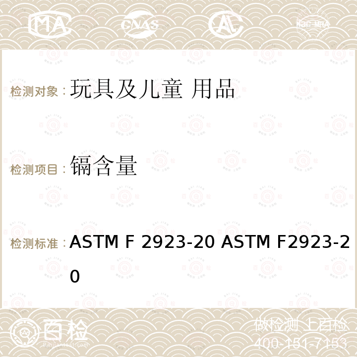 镉含量 ASTM F2999-2019 成人珠宝的标准消费者安全规范
