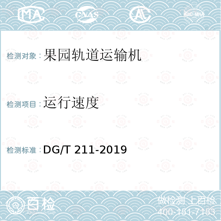 运行速度 DG/T 211-2019 果园轨道运输机  条款6.3.3.2 a）