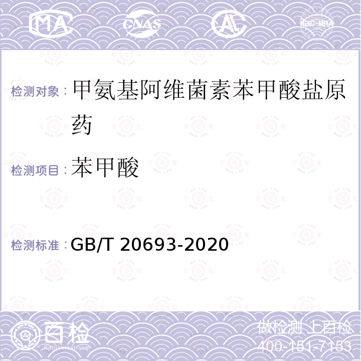 苯甲酸 GB/T 20693-2020 甲氨基阿维菌素苯甲酸盐原药